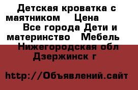 Детская кроватка с маятником. › Цена ­ 9 000 - Все города Дети и материнство » Мебель   . Нижегородская обл.,Дзержинск г.